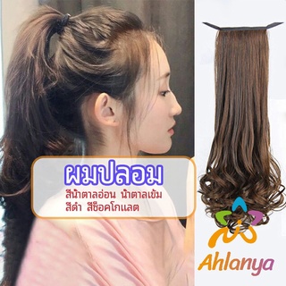 Ahlanya วิกผมหางม้าปลอม ปลายลอนหยักโศกใหญ่ ponytail wig