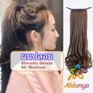 Ahlanya วิกผมหางม้าปลอม ปลายลอนหยักโศกใหญ่ ponytail wig