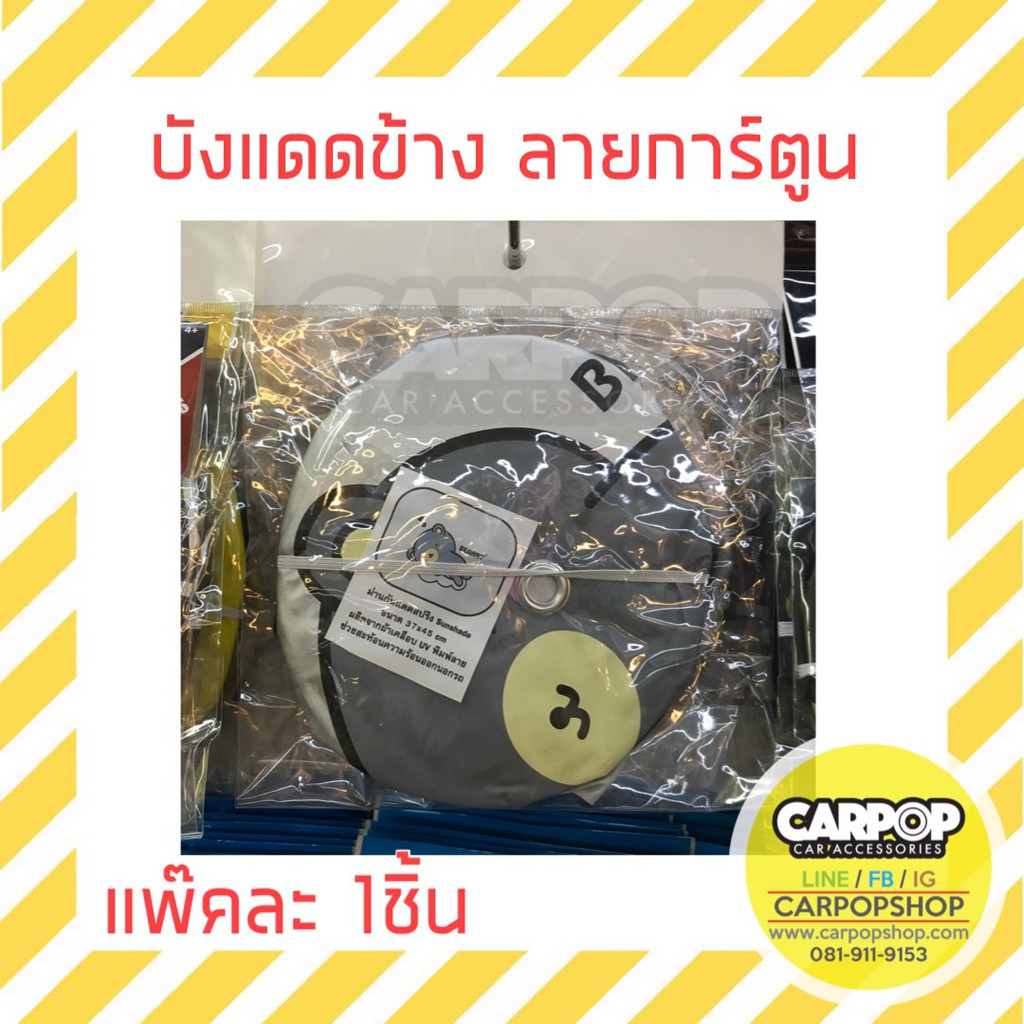 ม่านบังแดด-ข้าง-รถยนต์-มีหลายลาย-ลิขสิทธิ์แท้-1ชิ้น-b-duck-superman-beary