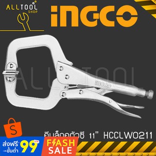 INGCO คีมล็อคตัวซี 11"  รุ่น HCCLW0211  คีมล็อคก้ามปูแผ่น อิงโค้ แท้100%
