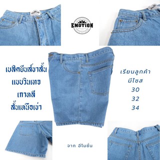 ภาพขนาดย่อของภาพหน้าปกสินค้าEmotion กางเกงยีนส์ขาสั้น Basic Original Jeans จากร้าน emotionbkk บน Shopee