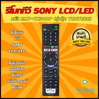 ภาพหน้าปกสินค้ารีโมท SONY (โซนี่) รหัส RMT-TX300P (รุ่นปุ่ม YOUTUBE)  ใช้ได้กับ LCD/LED SONY ที่เกี่ยวข้อง