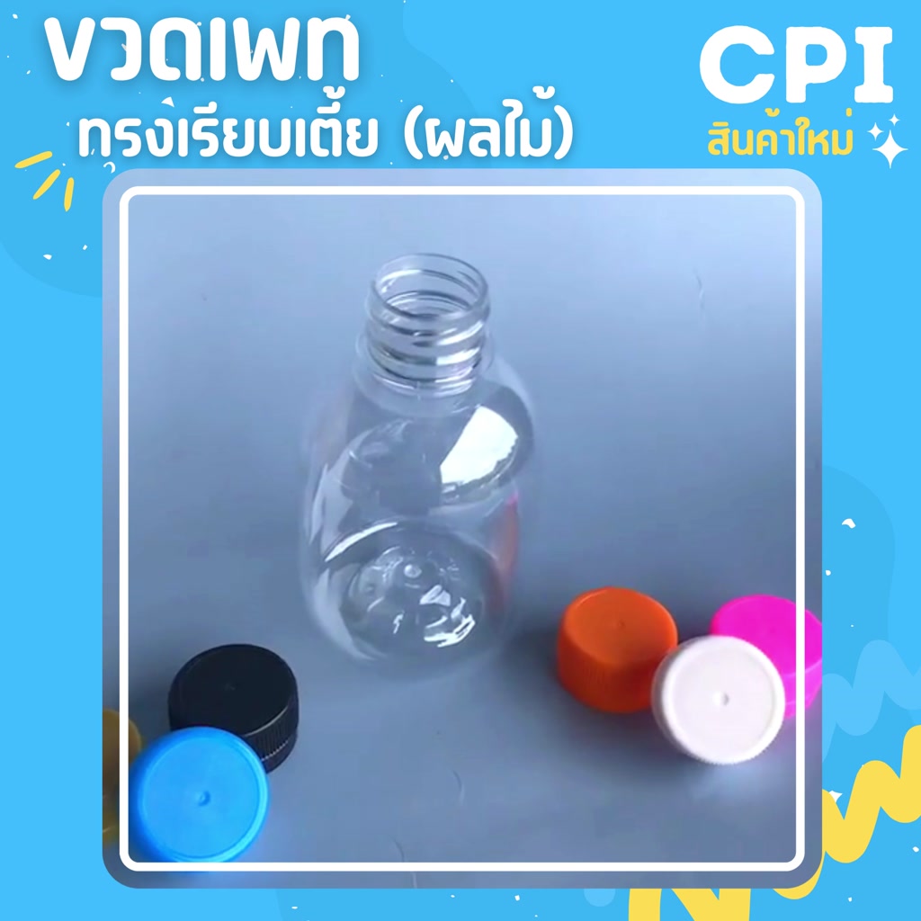 50-ใบ-ขวดพลาสติก-pet-ทรงเรียบเตี้ย-ผลไม้-250-ml-ขวดใส-ราคาโรงงาน-คุณภาพดี-ขวด-พร้อมฝา-เลือกสีฝาได้-ส่งจากโรงงาน