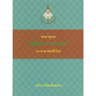 พจนานุกรม ศัพท์ภาษาศาสตร์ (ภาษาศาสตร์ทั่วไป) ฉบับราชบัณฑิตยสภา