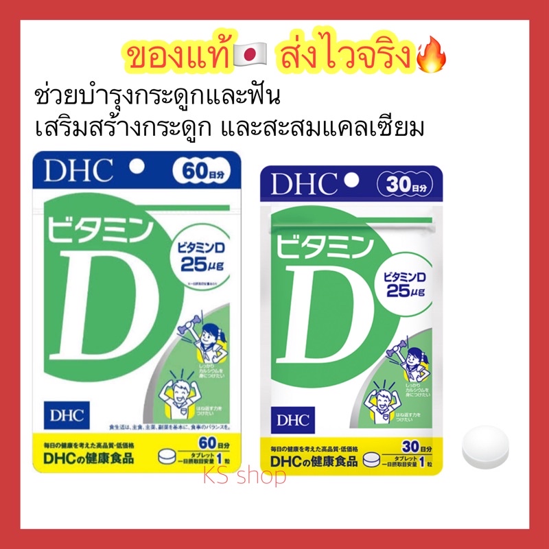 ภาพหน้าปกสินค้า(ของแท้ ส่งไวจริง ) DHC Vitamin D 30 Days วิตามินดี ตัวช่วยเพิ่มการทำงานของแคลเซียม วิตามินจากประเทศญี่ปุ่น จากร้าน ks__shop บน Shopee