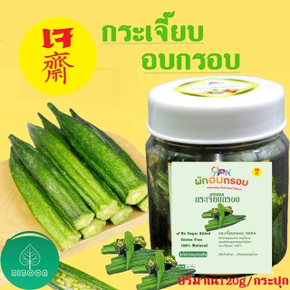 ถูกสุด! กระเจี๊ยบอบกรอบ  120 กรัม/กระปุก กรอบ อร่อย สดใหม่ ผักอบกรอบ อาหารเจ มังสวิรัต