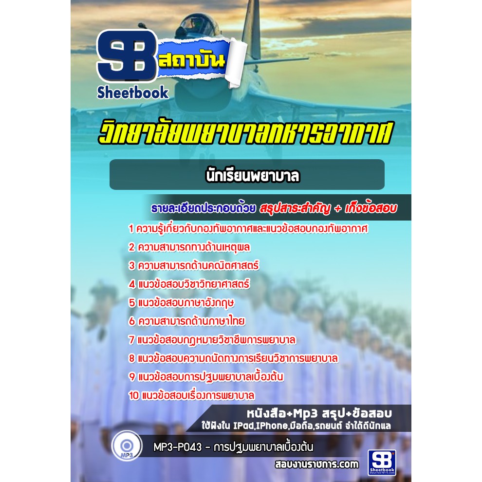 แนวข้อสอบพยาบาลศาสตร์บัณทิต-วิทยาลัยพยาบาลทหารอากาศ-2563