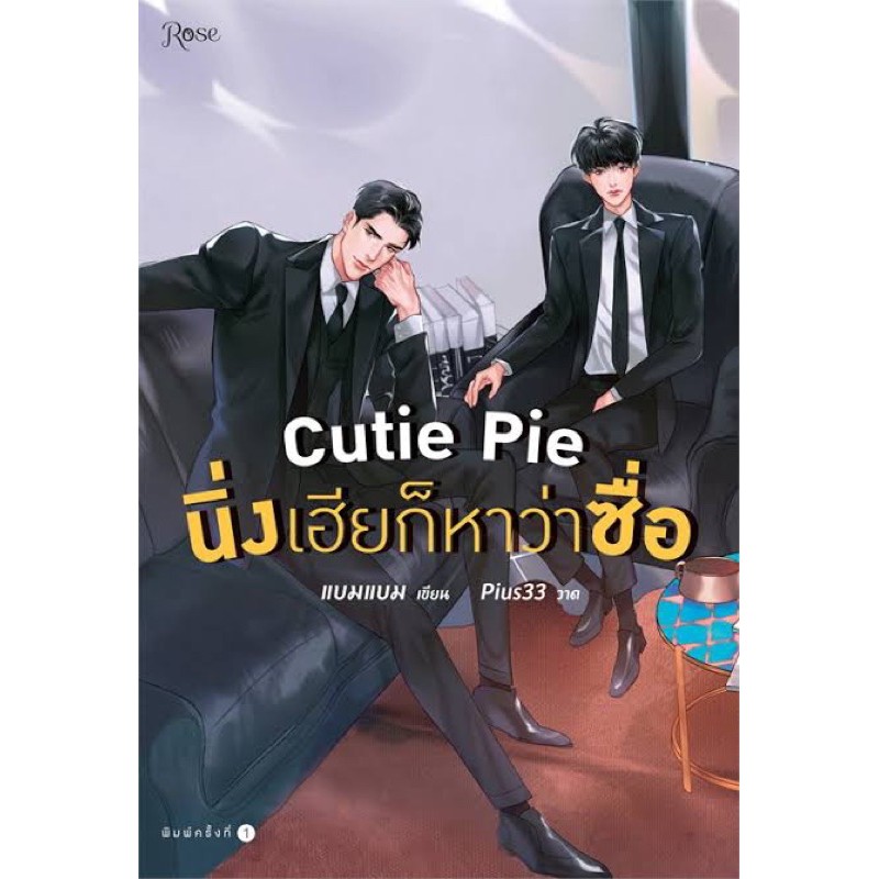 lt-พร้อมส่ง-gt-นิยายวาย-cutie-pie-นิ่งเฮียก็หาว่า-naughty-babe-ดื้อเฮียก็หาว่าซน