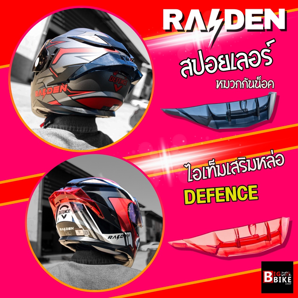 สปอยเลอร์-หมวกกันน็อค-raiden-defence-2022-มีให้เลือก-2-สี