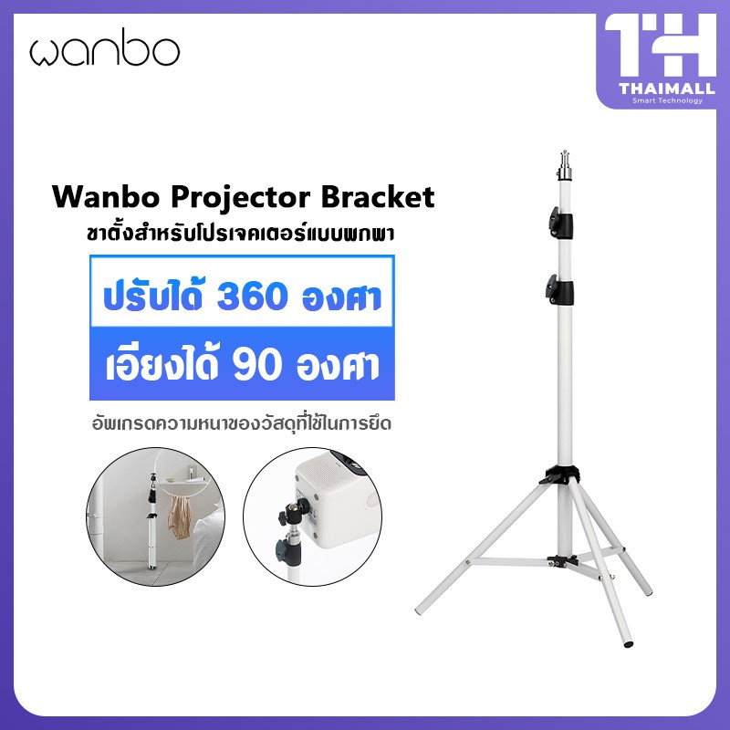 ภาพหน้าปกสินค้าWanbo Bracket Projector for T2 MAX Free ขาตั้งสำหรับโปรเจคเตอร์แบบพกพา ปรับได้ 360 องศา