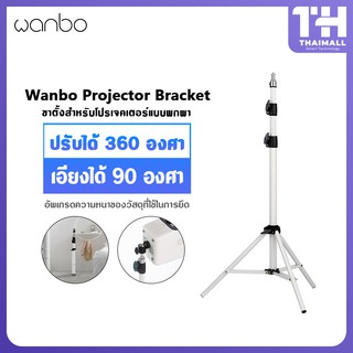 สินค้า Wanbo Bracket Projector for T2 MAX Free ขาตั้งสำหรับโปรเจคเตอร์แบบพกพา ปรับได้ 360 องศา
