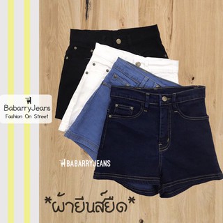 BabarryJeans ยีนส์ขาสั้นเอวสูงรุ่นเรียบคลาสสิค ผ้ายีนส์ยืด (ORIGINAL) สียีนส์เข้ม/อ่อน/ขาว/ดำ