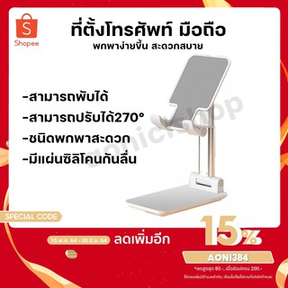 ที่วางมือถือ Mobile Stand Phone Holder Tablets Foldable ขาตั้งมือถือพับเก็บได้ ที่วางมือถือ แท็บแล็ต By aonicishop1