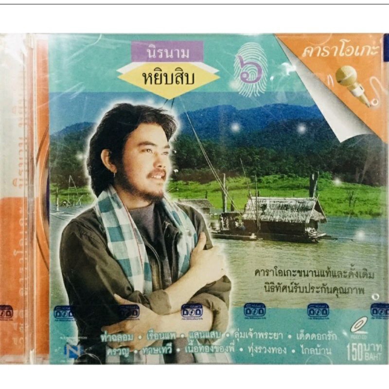 vcdเพลงคาราโอเกะ-นิรนามหยิบสิบ-ชุด6-ลิขสิทธิ์แท้-แผ่นใหม่มือ1