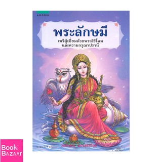 Book Bazaar พระลักษมี***หนังสือสภาพไม่ 100% ปกอาจมีรอยพับ ยับ เก่า แต่เนื้อหาอ่านได้สมบูรณ์***