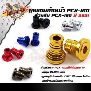 บูชแกนล้อ PCX-160 ปี2021 งาน CNC สำหรับแปลงใส่ล้อขอบ 17นิ้ว เป็นบูชมิเนียม CNC สีไม่ลอก ไม่ซีด (ราคา 1 คู่)