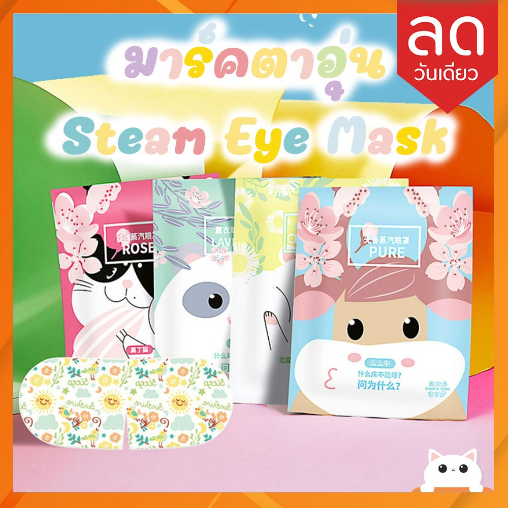 รูปภาพของพร้อมส่ง Steam Eye Mask แผ่นมาร์คตาแบบอุ่น ลดความเมื่อยล้าให้ดวงตาของคุณ สปาตาอุ่น ใส่แค่ 25 นาทีลองเช็คราคา