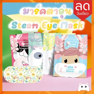 ภาพย่อรูปภาพสินค้าแรกของพร้อมส่ง Steam Eye Mask แผ่นมาร์คตาแบบอุ่น ลดความเมื่อยล้าให้ดวงตาของคุณ สปาตาอุ่น ใส่แค่ 25 นาที