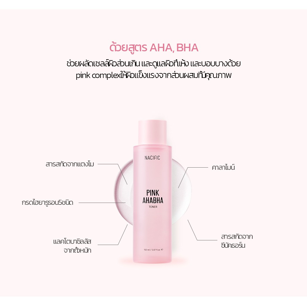 nacific-pink-ahabha-toner-150ml-พิ้งค์-เอเอชเอบีเอชเอ-โทนเนอร์-150-มล