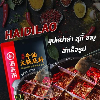 Haidilao ซุปหม่าล่ารสเนื้อ ชาบู สุกี้ สำเร็จรูป เผ็ดชา ไห่ตี่เลา Hot Pot Soup ต้นตำหรับจากจีน อร่อยเหมือนไปกินที่ร้าน