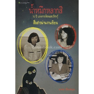 9786164551060|c112|น้ำหมึกหลากสี :72 ปี แห่งการเขียนและเรียนรู้ เล่ม 3 สื่อสารผ่านงานเขียน