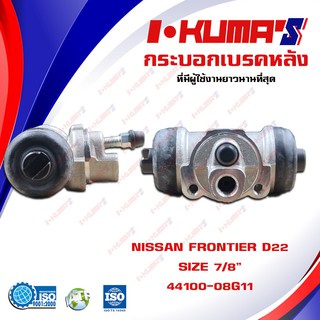 กระบอกเบรค NISSAN FRONTIER D22 กระบอกเบรกหลัง นิสสัน ฟรอนเทียร์ ดี 22 I-KUMAS OEM.44100-08G11