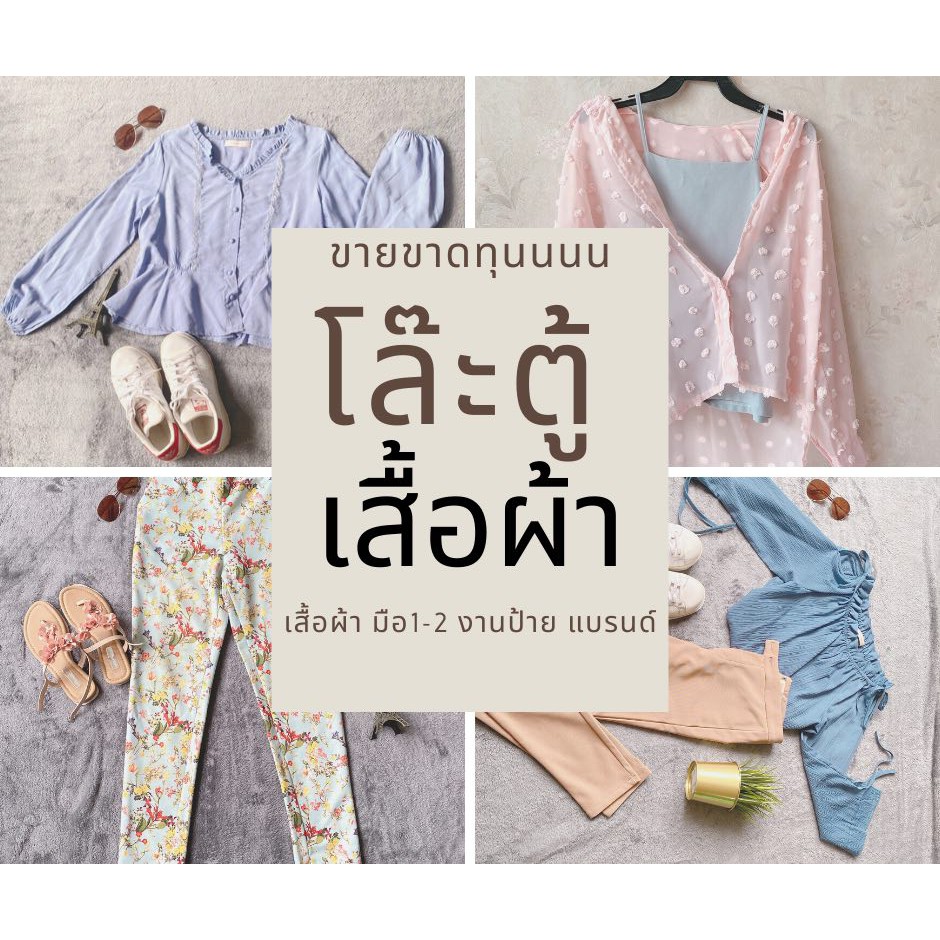 ส่งต่อ+++ เสื้อผ้ามือ2_สภาพดีค่าาา | Shopee Thailand