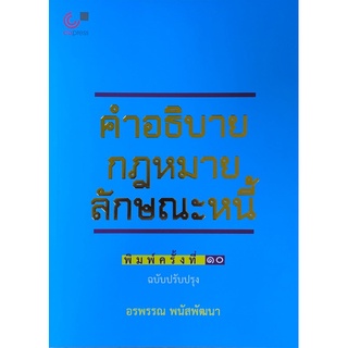 [ศูนย์หนังสือจุฬาฯ] 9789740341178 คำอธิบายกฎหมายลักษณะหนี้ (ฉบับปรับปรุง)