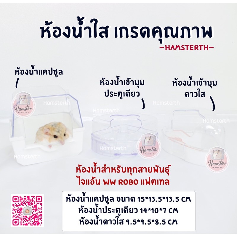 ภาพหน้าปกสินค้าHamsterthailand ห้องนำ้ ห้องนำ้เข้ามุม ห้องนำ้อะคริลิค ห้องน้ำใส นำเข้า พร้อมส่ง สำหรับสัตว์เลี้ยง แฮมสเตอร์ จากร้าน hamsterthailand บน Shopee