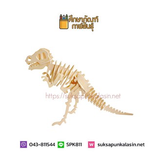 3D Wooden Puzzle Toy – ตัวต่อ โมเดลไม้ 3 มิติ Tyrannosaurus