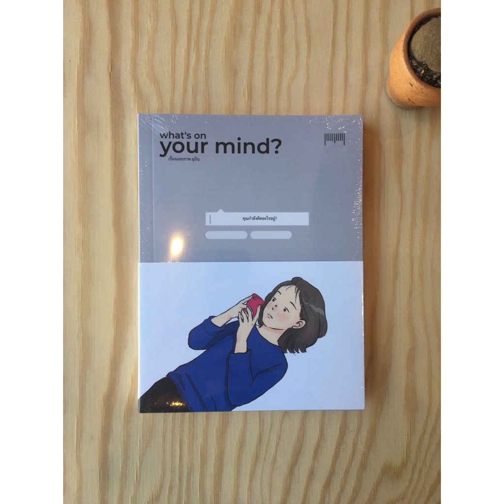 หนังสือ-whats-on-your-mind-คุณกำลังคิดอะไรอยู่-มุนินฺ