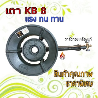 เตา KB 8 Gmax พร้อมวาล์วทองเหลือง ไฟแรง ท่อยาว