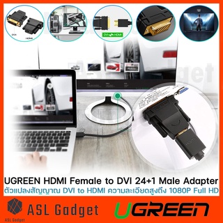 Ugreen ตัวแปลงสัญญาณ HDMI Female To DVI 24 + 1 Male Adapter ความละเอียดสูงถึง 1080P Full HD