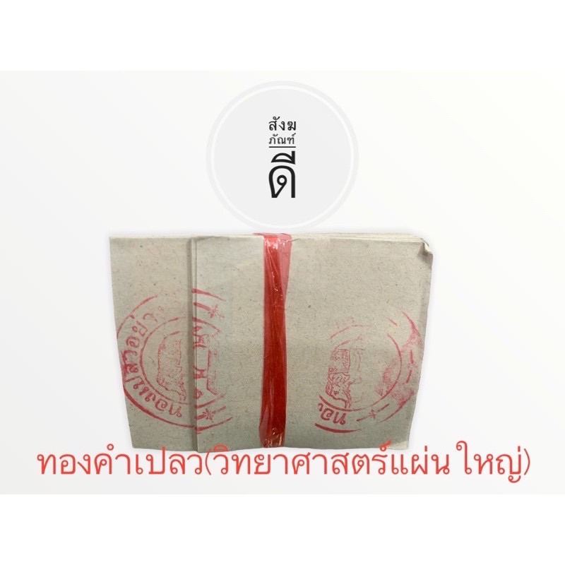 ทองคำเปลว-10-000แผ่น-ทองคำเปลววิทยาศาสตร์-แผ่นใหญ่-ขนาด-4x4-ซม-สีสด-ขายส่ง-ทองคำเค-ราคาถูกสุดๆ-นำไปขายต่อกำไรงาม