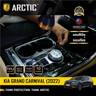 ARCTIC ฟิล์มกันรอยรถยนต์ ภายในรถ PianoBlack KIA Grand Carnival 2022 - บริเวณแถบสีเงินรอบเกียร์