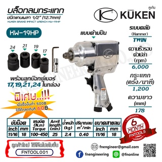 บล็อกลมกระแทก KUKEN รุ่น KW-19HP แกน 1/2" พร้อมลูกบล็อกขันน็อต 11/16 นิ้ว