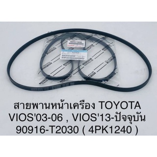 TOYOTA (90916-T2030) สายพานหน้าเครื่อง​ (4PK-1240) VIOS ปี​ 2003-2006,​ VIOS ปี​ 2013 ขึ้นไป