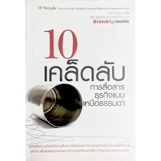 10 เคล็ดลับการสื่อสารธุรกิจแบบเหนือธรรมดา : 10 Simple Secret of the Worlds Greatest Business Communications