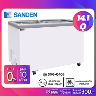 สินค้า ตู้แช่แข็งกระจกฝาเรียบ Sanden รุ่น SNG-0405 ขนาด 14.1 Q ( รับประกันนาน 5 ปี )