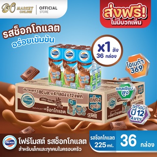 [ส่งฟรี X 1 ลัง] โฟร์โมสต์  รสช็อกโกแลต นมยูเอชที ขนาด 225 มล. (ยกลัง 1 ลัง : รวม 36 กล่อง)