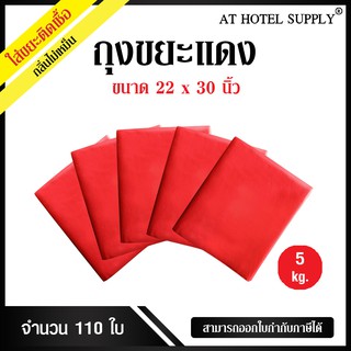 ถุงขยะแดง ถุงขยะสีแดง ถุงแดง ขนาด 22x30นิ้ว 5กิโลกรัม 110 ใบ