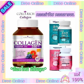 💥ลงขายใหม่ลดราคา COLLA RICH คอลลาริช คอลลาเจน