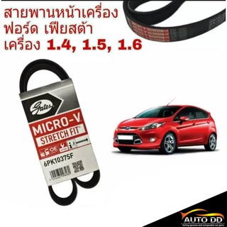 สายพาน เฟียสต้า Ford Fiesta 1.4 , 1.5 , 1.6 สายพานหน้าเครื่อง ยี่ห้อ Gates **กรุณาเช็คเบอร์สายพานรถของท่านก่อนสั่งซื้อ