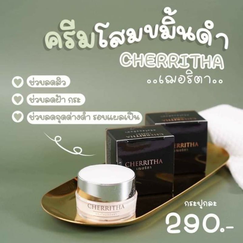 ครีมโสมเฌอริตา-cherritha-ครีมโสมขมิ้นดำ-ส่งของทุกวัน