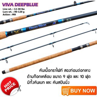 VIVA DeepBlue คันเบ็ดตกปลาดีฟบลู เป็นคันกราไฟท์สองท่อน เหมาะสำหรับตกปลาตามหมายธรรมชาติ ที่ต้องการตีเหยื่อให้ไกล