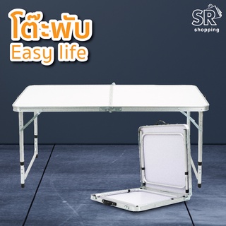 สินค้า โต๊ะพับอลูมิเนียม Easy life โต๊ะขายของ โต๊ะปิกนิก พกพาง่าย สะดวกต่อการใช้งาน ดีไซด์สวยงาม แข็งแรง พร้อมส่ง