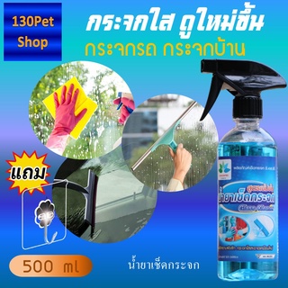 น้ำยาทำความสะอาดกระจก 500 ml Glass cleaner แถม ตะขอติดผนัง น้ำยาเช็ดกระจกรถยนต์ น้ำยาเช็ดกระจกบ้าน น้ำยาเช็ดกระจก