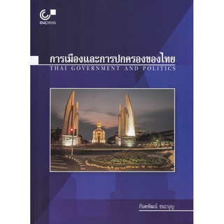 ** 112(ศูนย์หนังสือจุฬาฯ) การเมืองและการปกครองของไทย (THAI GOVERNMENT AND POLITICS) (9789740339304)