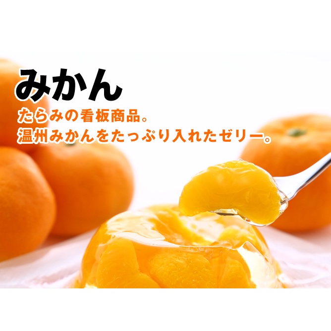 tarami-jelly-orange-ทารามิ-เจลลี่-รสส้มญี่ปุ่น-มิกัง-270g-ผสมเนื้อส้ม-ขายดีอันดับหนึ่งในญี่ปุ่น