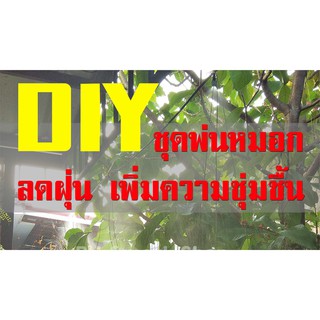 DIY ชุดพ่นละอองน้ำ ไอน้ำ ชุดพ่นหมอก ลดฝุ่นควัน เพิ่มความชุ่มชื้น ลดอุณหภูมิ คลายความร้อน ลดPM 2.5